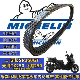 米其林适用无极SR250GT 飞戈 天鹰TX250 TT250传动皮带改装配件