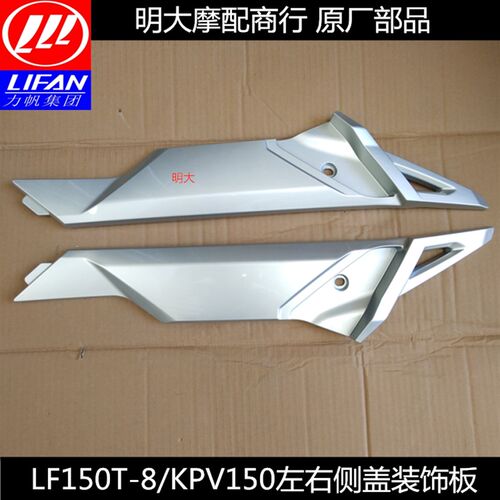 力帆配件LF150T-8/KPV150左右侧盖装饰板罩护板装饰条壳原厂配件