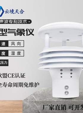 风速风向超声波微气象仪五要素气象传感器一体集成式气象站可定制