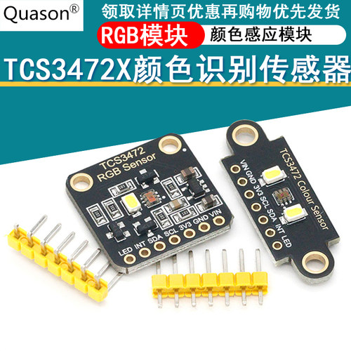 TCS3472X颜色识别传感器 RGB开发板 IIC通信颜色识别颜色感应模块