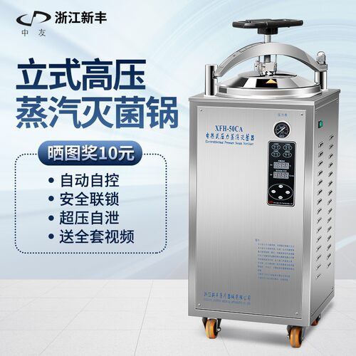 新丰XFH-30L立式压力蒸汽灭菌锅高压消毒锅全自动反压灭菌器50L