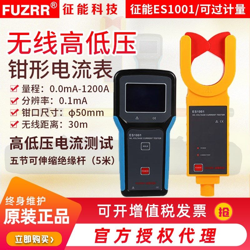 征能FR1000/FR1001无线高低压钳形电流表测试仪高压线变比变压器