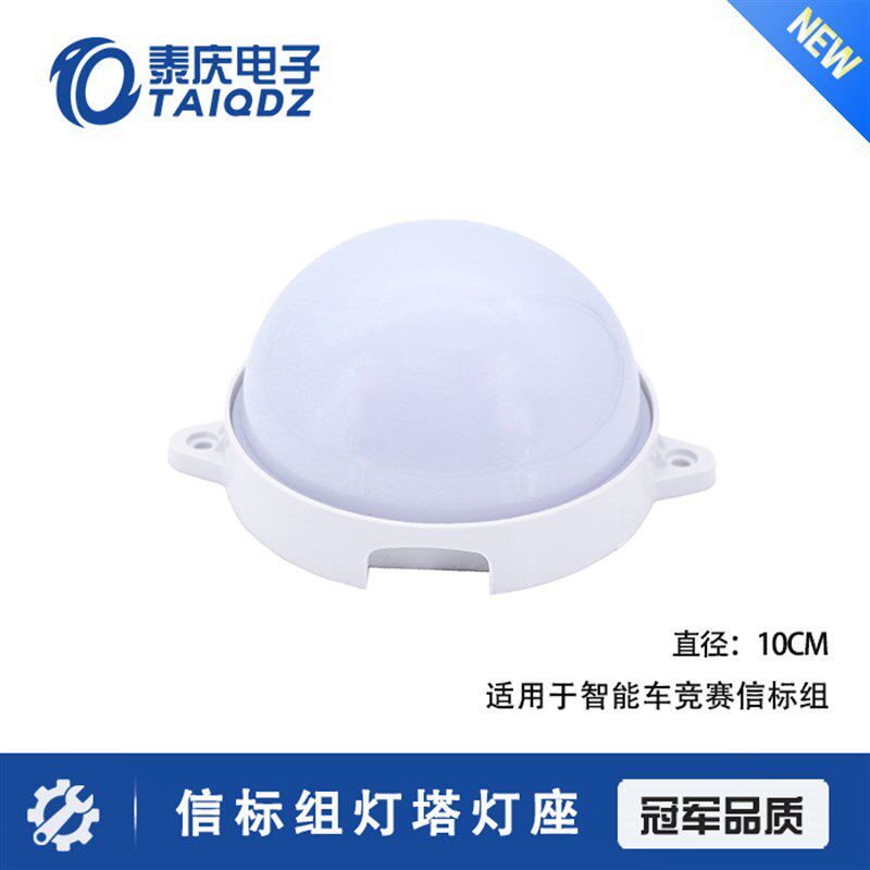 智能汽车竞赛信标智能车信标组灯塔灯罩信标灯塔灯座外壳泰庆电子