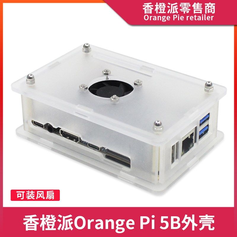 香橙派5B亚克力外壳 Orange Pi 5/5B透明外壳散热风扇保护壳盒子