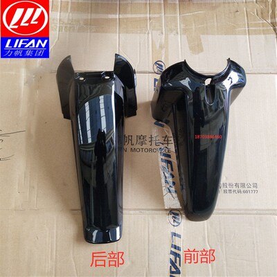 力帆摩托车配件100-5/5T/ 110-H前挡泥板前泥瓦前档泥板前部后部
