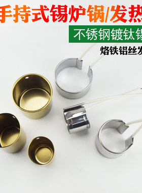 手提式熔锡炉化铅锅焊锡锅配件加热芯 可调温熔铅炉电加热圈锡锅