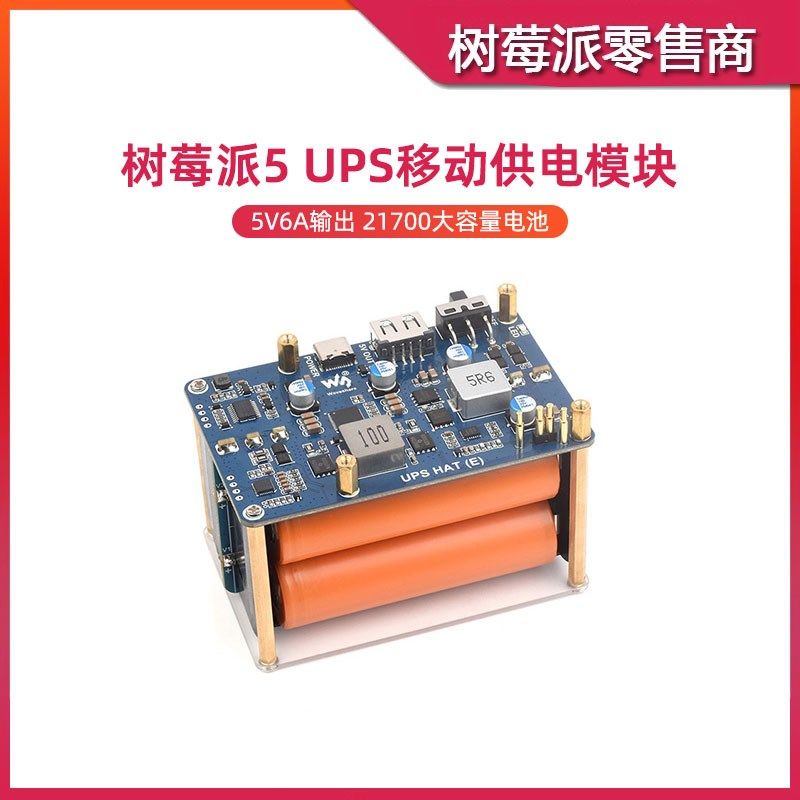 树莓派5 UPS移动供电模块 Raspberry Pi 5 不间断电源电池扩展板