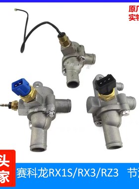 赛科龙RX1S/RX3/RX3S/RE3/RZ3S原装新老款节温阀 NC250原厂节温器