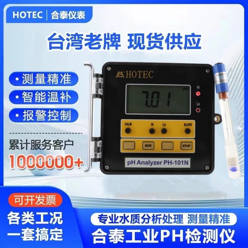 合泰PH-101N 工业PH计控制器HOTEC PH-101N在线PH水质监检测仪表