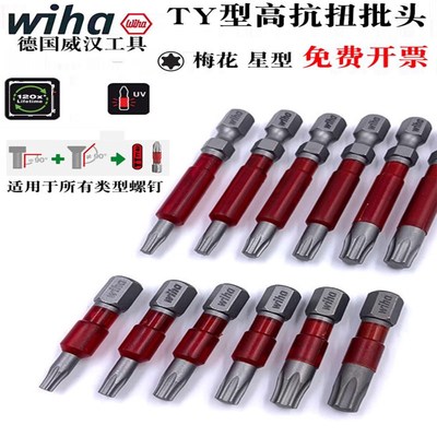 德国wiha威汉进口TY梅花T10 15 20 25螺丝刀批头电动星型起子头