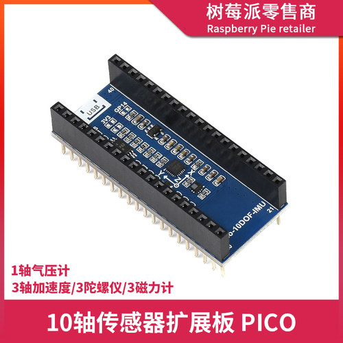 树莓派Raspberry Pi PICO 10轴加速度/陀螺仪/磁力计传感器扩展板