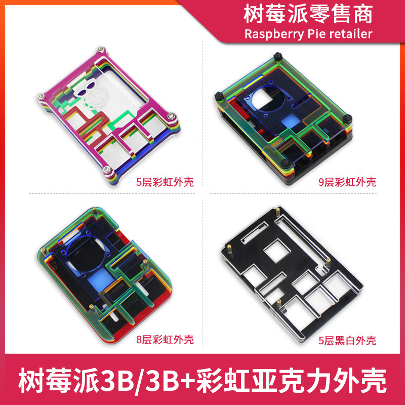 树莓派3代B型外壳 Raspberry Pi 2B/3B/3B+ 彩虹色亚克力散热外壳