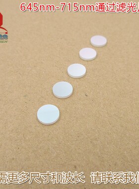 645nm-715nm通过滤光片进口镀膜玻璃片滤镜 红光黄光高透通光镜片