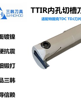 三韩内孔切槽刀杆TTIR TTIL16 20 25-2 3 4 5 6装特固克TDC TDJ