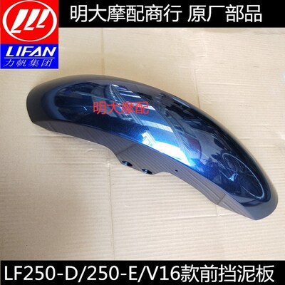 力帆配件LF250-D/250-E/V16款前挡泥板前泥水板前泥瓦档泥板