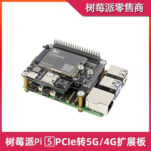 树莓派5代 5G通信模块 PCIE转M.2 5G/4G扩展板 移远5G物联网模组