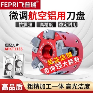 300R高光铝用刀盘数控面铣刀APKT1135微调合金铣刀盘通装德国玛帕