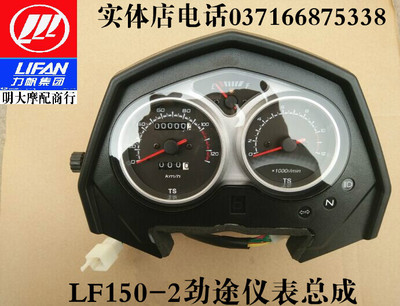 力帆摩托车配件LF150-2劲途总成仪表里程表转速表油表档显