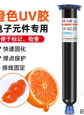 橙色V胶得D-6225紫外线光固s化胶端子线电子元件标记电路板防水绝
