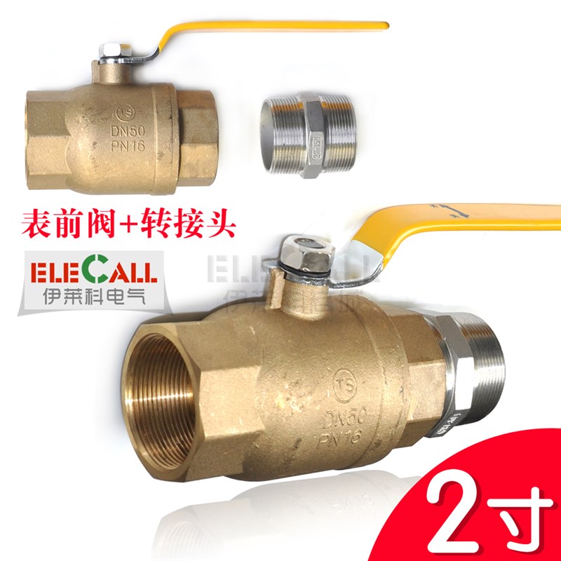 【伊莱科】黄铜 2寸表前p阀D50加转接头 配燃气表LM-40/LM-25
