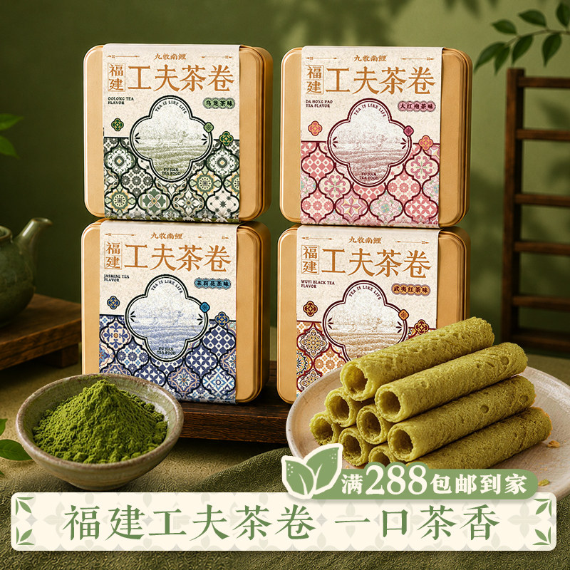 九牧南鲤茶卷酥福建厦门特产泉州伴手礼蛋卷茉莉乌龙茶夹心饼
