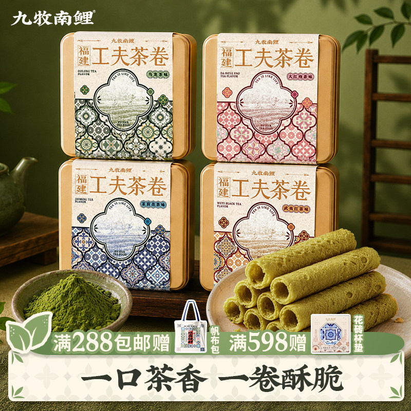 九牧南鲤茶卷酥福建厦门特产泉州伴手礼蛋卷茉莉乌龙茶夹心饼