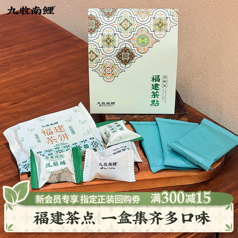 【新客尝鲜】九牧南鲤福建茶点