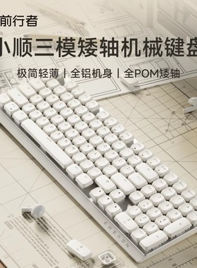 前行者MK100矮轴机械键盘无线蓝牙三模静音便携迷你办公游戏极简
