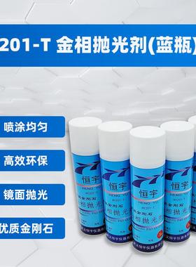 HY201-T金相抛光剂（蓝瓶）