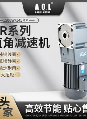 奥奇力GR系列直角齿轮减速机1500W145MM马达纯铜线圈厂家直发