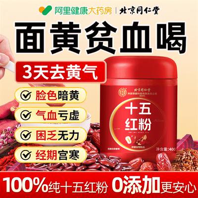 北京同仁堂十五红粉汤女生补气养血营养早餐代餐饱腹食品冲泡即食