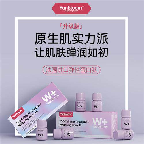 YanbloomSOD胶原三肽亮白饮法国进口弹性蛋白肽X