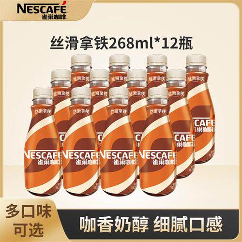雀巢咖啡即饮咖啡饮料268ml*12瓶装丝滑拿铁摩卡榛果焦糖无蔗糖