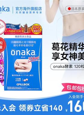 日本pillbox ONAKA葛花精华植物酵素120粒1月量 腹部通畅享女神美