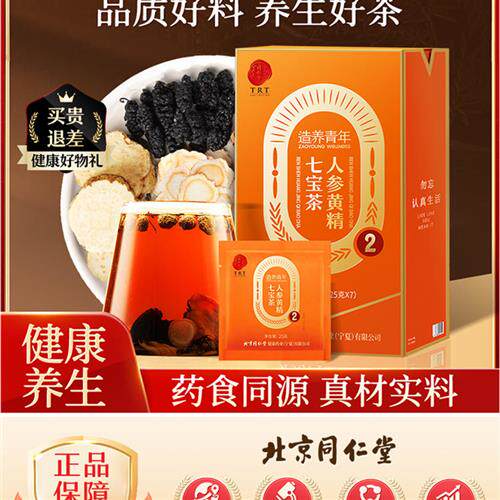 正宗北京同仁堂养生茶八宝茶补五宝茶男士茸杞肾茶正品官方经营店