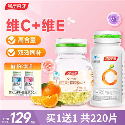汤臣倍健维生素c正品咀嚼片vc成人维生素e维c口服ce组合ve软胶囊