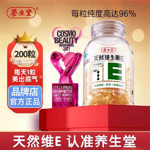 养生堂天然维生素E软胶囊祛斑VE维E内服美容旗舰正品