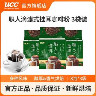UCC悠诗诗日本进口滴滤式职人手冲挂耳式黑咖啡粉深厚浓郁8p*3袋