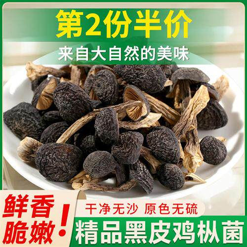 云南特产野生黑皮鸡枞菌干货新鲜蘑菇香菇鸡纵菌营养菌子菇类菌类