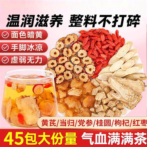 养中和黄芪当归党参枸杞红枣桂圆茶组合装女生调补气养血养生茶包