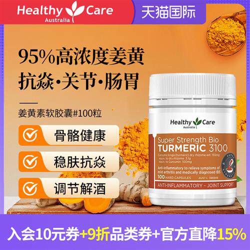 HealthyCare澳洲进口天然姜黄素胶囊浓缩精华解酒保健官方经营店