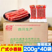 四川广式 40袋 腊肠广味香肠火锅烧烤香肠 小香肠整箱200g 广式