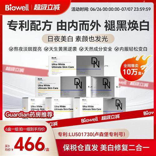 (6倍购)Biowell白加黑美白光子丸御龄内调sod全身白guardian同款