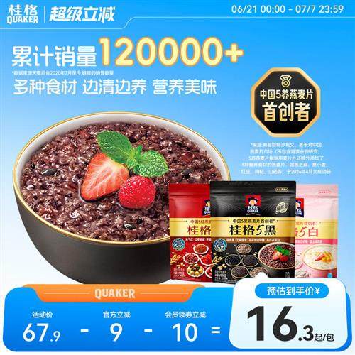 桂格5黑混合五黑五白五红冲饮麦片黑芝麻饱腹速食即食懒人早餐,咖啡/麦片/冲饮,多谷物麦片,淘宝优惠券,粉丝福利购,淘宝优惠卷