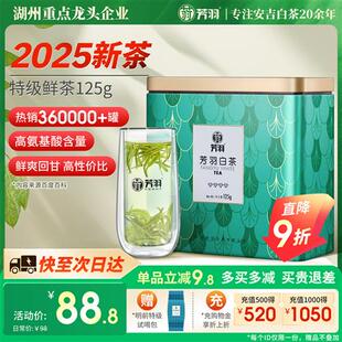 2025年新茶芳羽白茶安吉白茶特级茶叶罐装125g绿茶正宗高山春茶叶