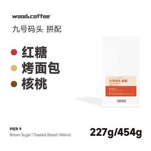 wood&coffee红糖烤面包九号码 拼配咖啡高甜拿铁227g 头意式