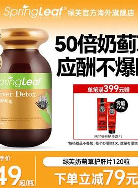 springleaf澳洲进口绿芙奶蓟草护肝片解酒胆固醇官方经营店男应酬