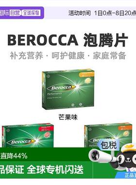 berocca拜耳泡腾片复合维生素补充VC营养45片果味
