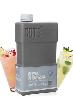 COTE又乐青柠味乳酸菌饮料2.1kg瓶装餐饮商用冲饮浓缩果汁酱优格