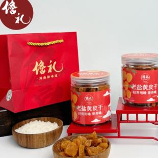 老盐黄皮干2瓶礼袋套餐海南儋州无核大成老盐黄皮干特产